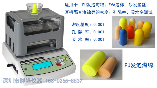 QL-300Y聚氨酯PU發泡海綿密度測試儀,可專業測量密度、孔隙率、吸水率 QL-300Y聚氨酯PU發泡海綿密度測試儀,可專業測量密度、孔隙率、吸水率