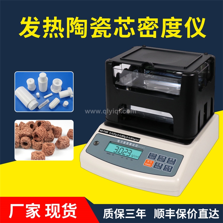 發熱陶瓷芯密度計,陶瓷比重儀,陶瓷密度天平,陶瓷比重計,陶瓷密度儀,陶瓷密度計,陶瓷體密度分析儀,陶瓷孔隙率檢測儀,多孔陶瓷吸水率測試儀