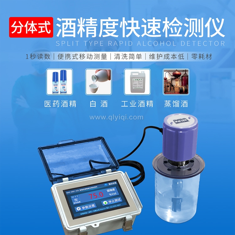 消毒液酒精度在線檢測儀醫用酒精濃度檢測儀液體在線酒精度測試儀,