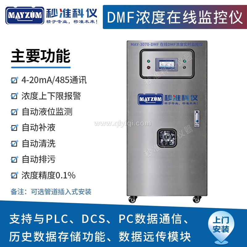 在線DMF濃度計監控儀