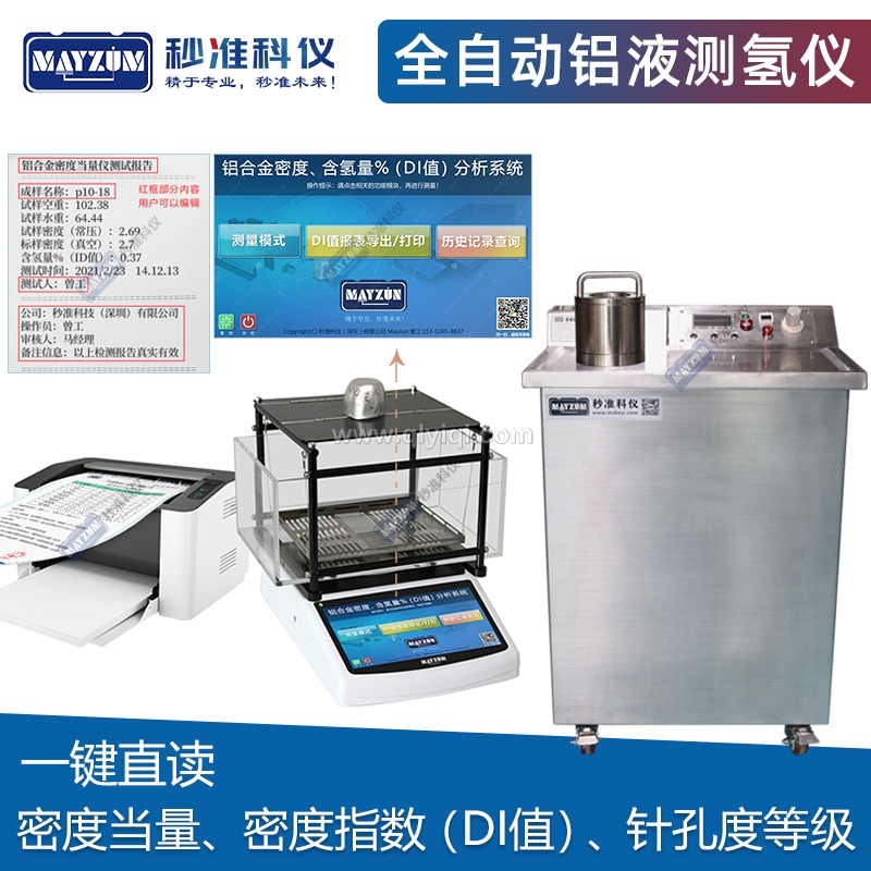 汽車壓鑄鋁工件含氫量測試儀秒準mayzum當量密度測試儀真空制樣機,鋁液測氫儀，密度當量，真空測氫儀，DI值測試儀，鋁液氫含量測量儀，鋁水鋁液含氫儀， 鋁液密度當量儀，鋁液當量DI值檢測儀，鋁液真空測氫儀，鋁液當量儀，針孔度等級