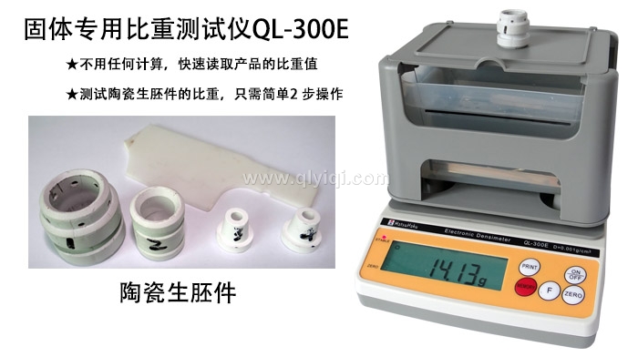 臺灣瑪芝哈克原裝進口固體專用比重測試儀QL-300E,測陶瓷材料的比重,只需2步 臺灣瑪芝哈克原裝進口固體專用比重測試儀QL-300E,測陶瓷材料的比重,只需2步